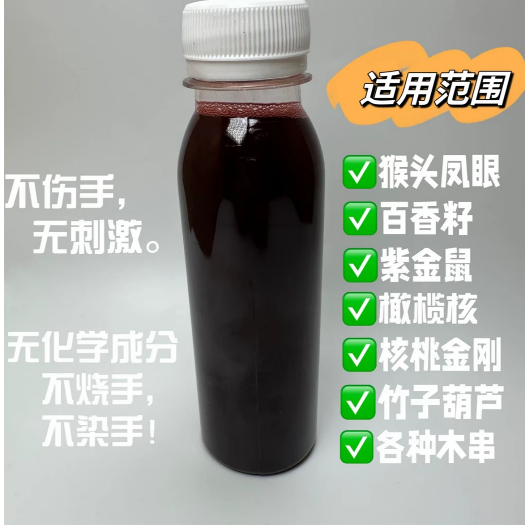 升级黑红版：文玩上色核类树籽类文玩上色水玉化包浆黑红版神仙液