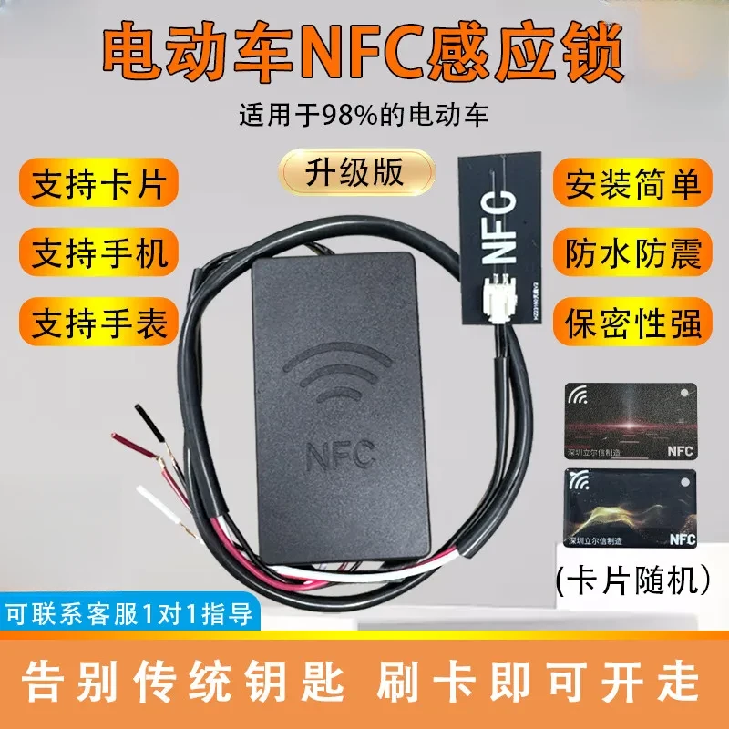 电动车改装NFC电瓶车升级nfc启动电门锁通用2轮3轮车36v48v60v72v