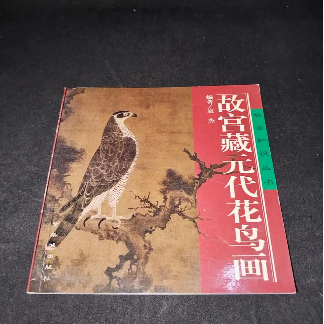 一套5本，故宫藏元代花鸟画等合拍
