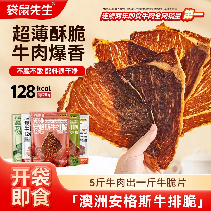 【白泽专属】袋鼠先生安格斯牛排脆高蛋白解馋零食代餐开袋即食
