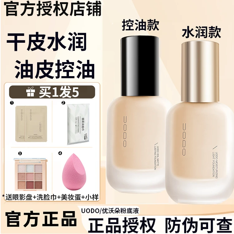 【买1发5】UODO粉底液自然持妆干皮水润混油皮控油遮瑕uodo粉底正品