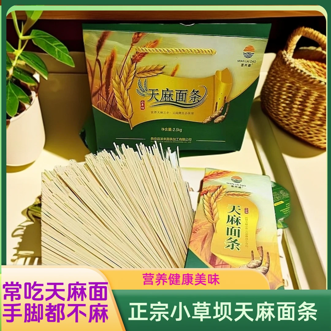 正宗云南天麻粉面条纯手工挂面营养健康美味