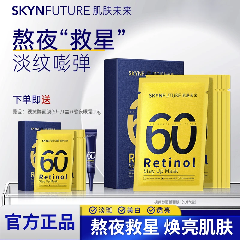 肌肤未来视黄醇熬夜面膜补水保湿面膜紧致弹嫩水润保湿官方正品