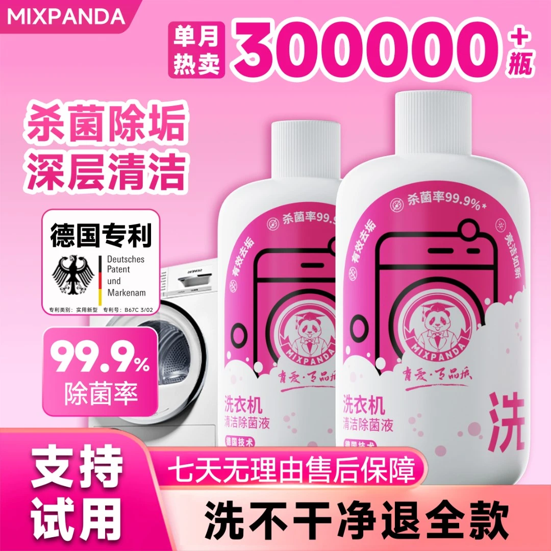 【爆款推荐】mixpanda洗衣机清洗剂家用去污除垢专用抑菌清洁剂套装