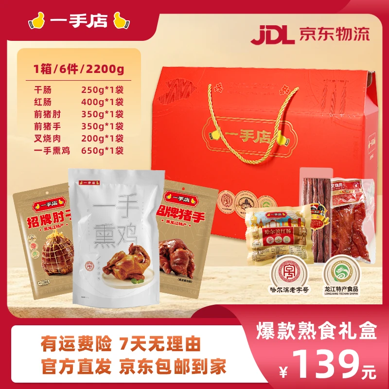 【京东包邮】一手店东北招牌爆款熟食美食中秋礼盒