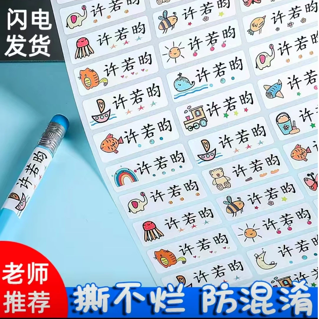 姓名贴幼儿园小学生防水白底水杯文具自粘学生铅笔贴入园必备
