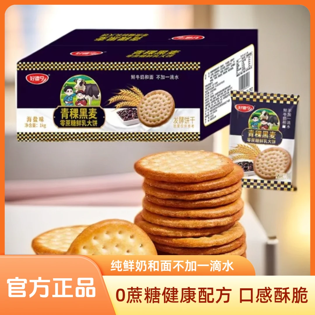 好德亨草原牛乳大饼粗粮无蔗糖饼干海盐味1000g/箱上班充饥食品