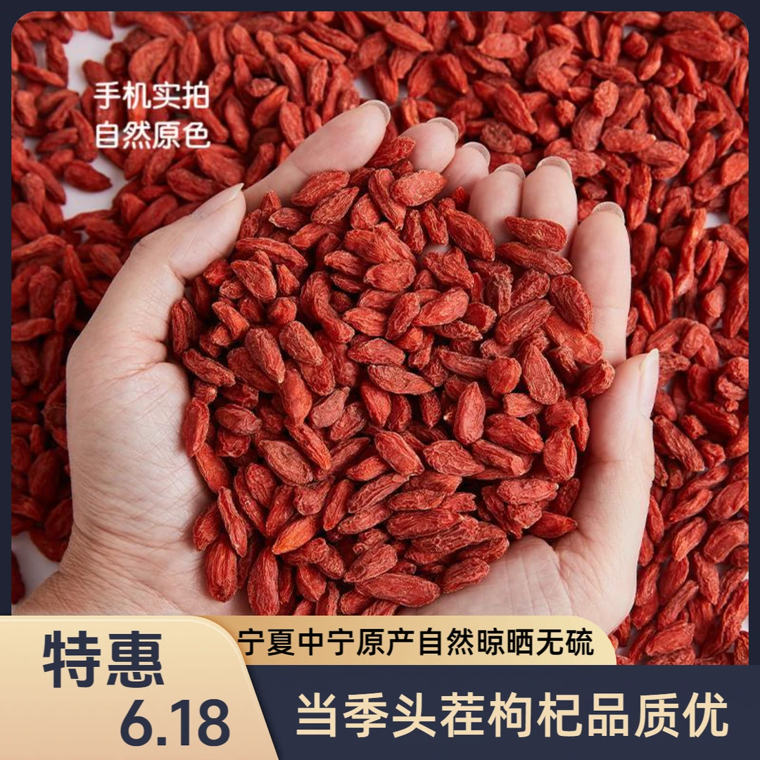 【头茬中大果】宁夏采摘枸杞24年头茬免洗泡茶泡酒自然干货煲汤无硫