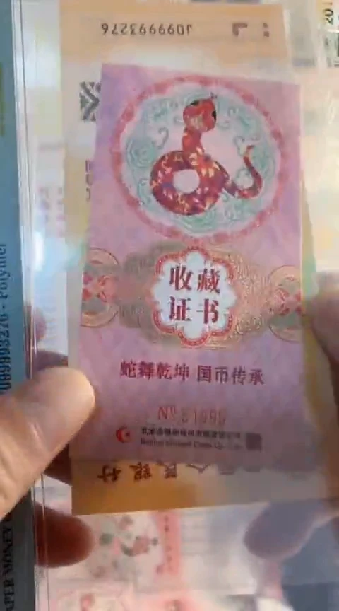 【闪购商品】蛇 国币传承 证书 51985