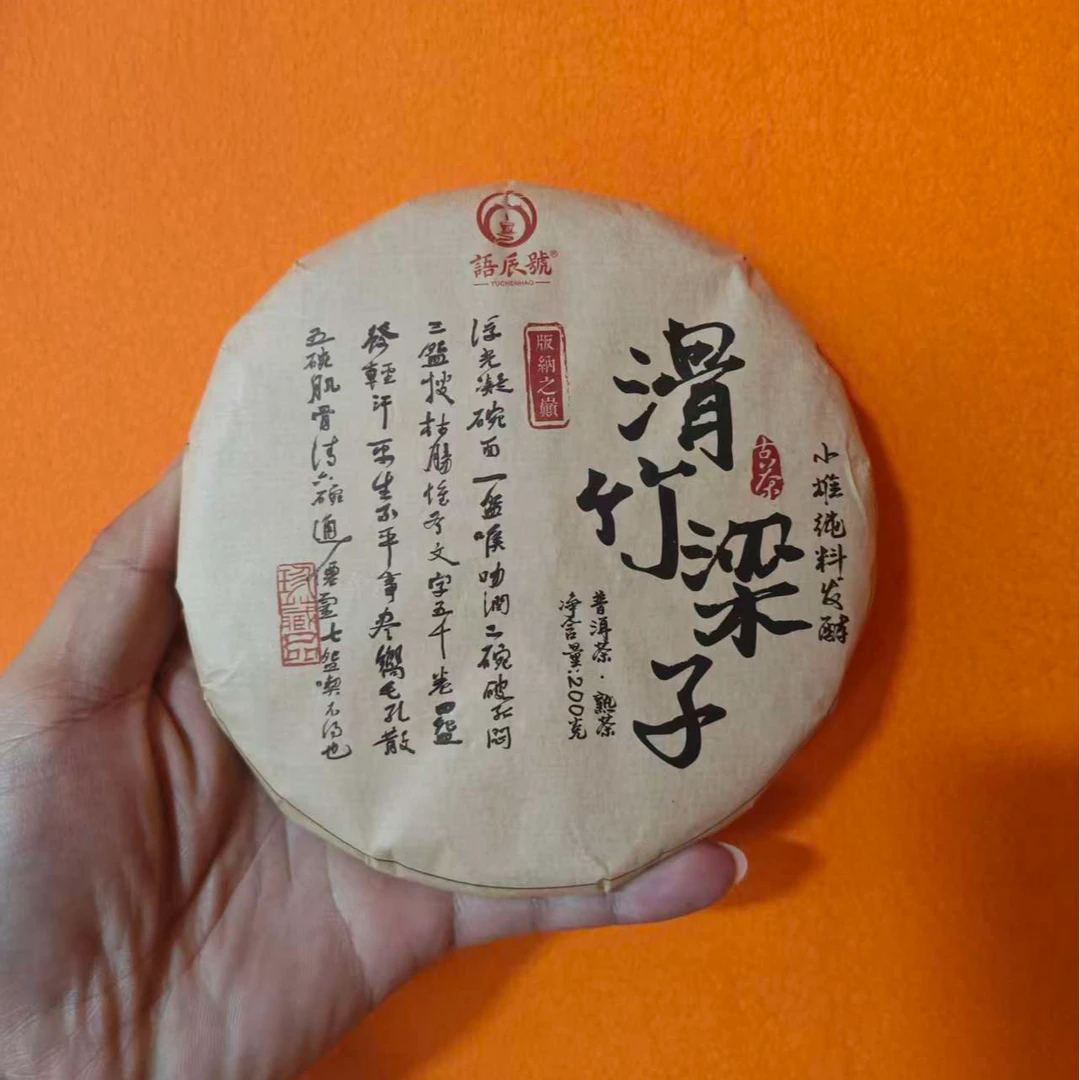 滑竹梁子熟茶200克