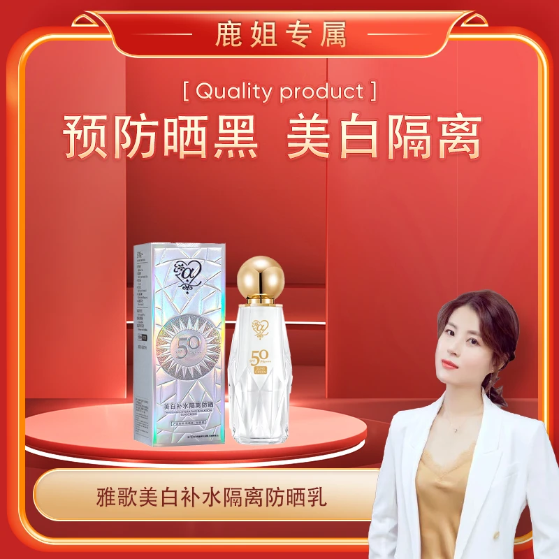 【鹿鹿姐专属】雅歌补水隔离防晒乳SPF50PA+++