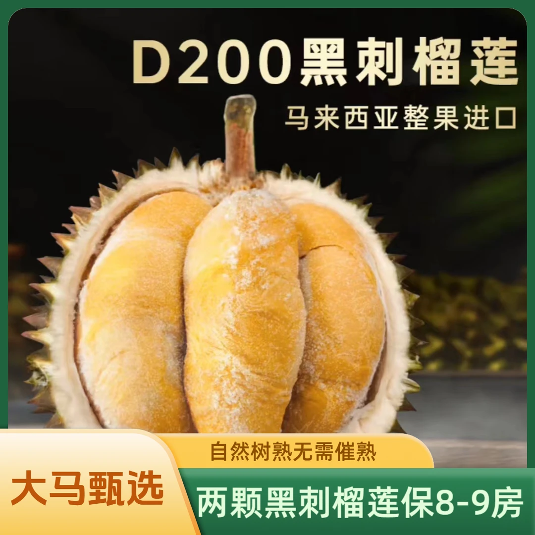 黑刺榴莲D200【两颗保8】液氮锁鲜马来稀有整果进口榴莲塔尖顺丰