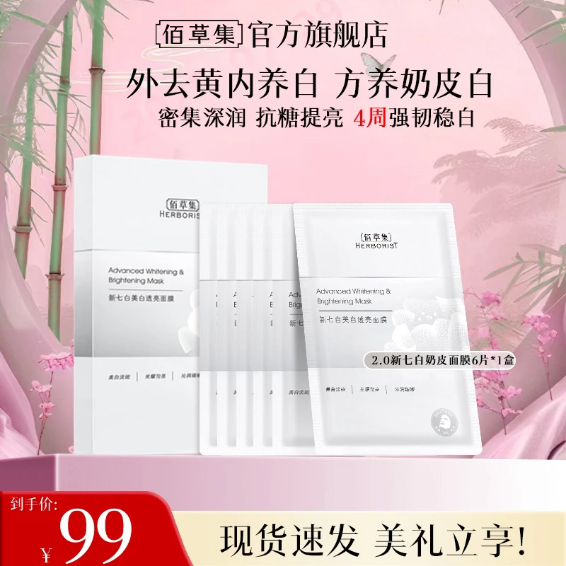 【官方正品】佰草集新七白奶皮面膜2.0美白特证透亮护肤保湿祛斑