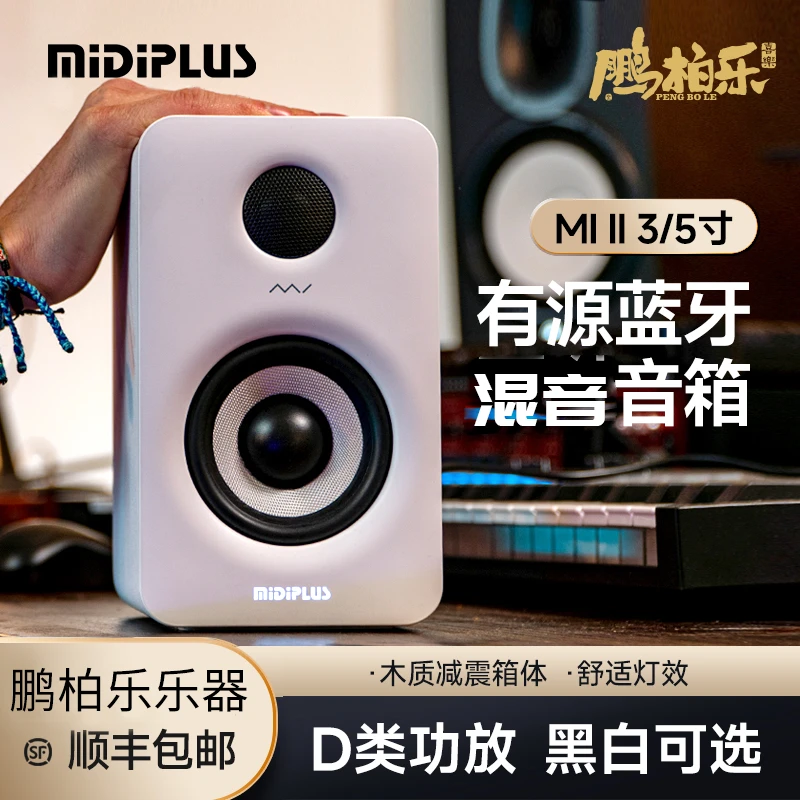 MIDIPLUS MI3II有源监听音箱3寸5寸电脑专业多媒体hifi蓝牙音响