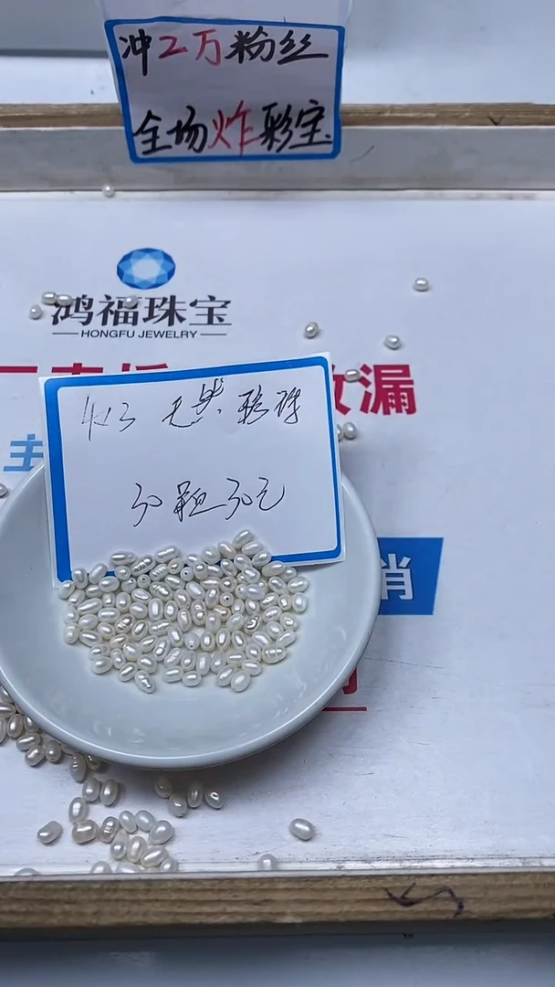 【闪购商品】淡水珍珠散珠未镶嵌C557 珍珠米珠3*4mm30个30元