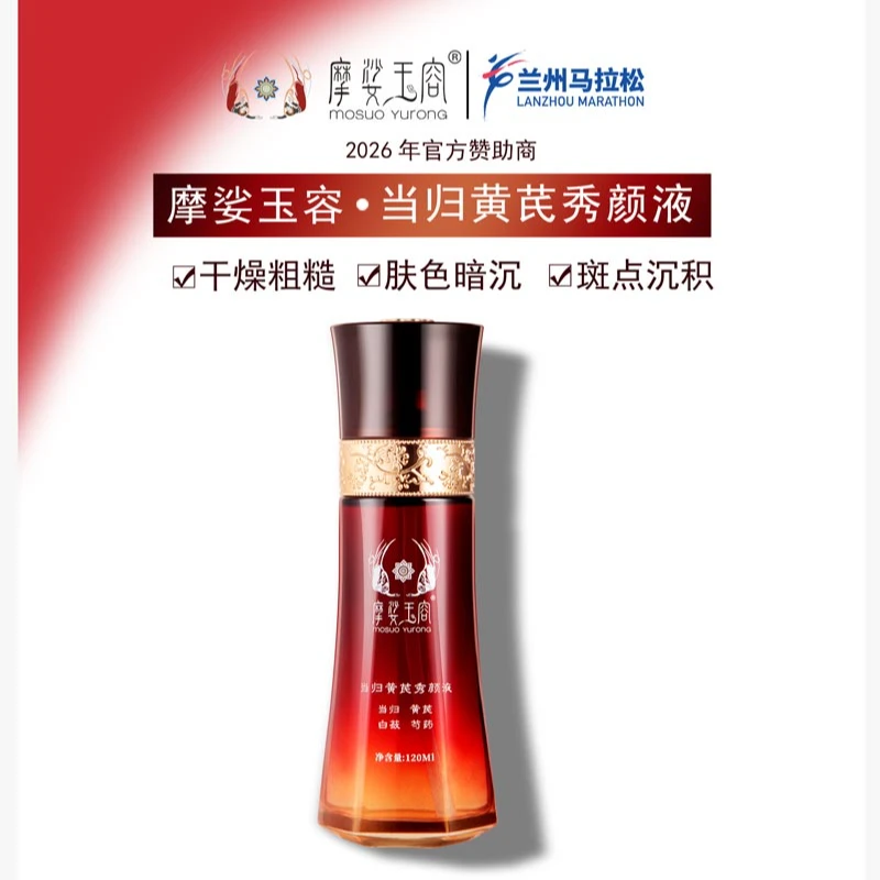 【电商专属】摩娑玉容 当归黄芪秀颜液