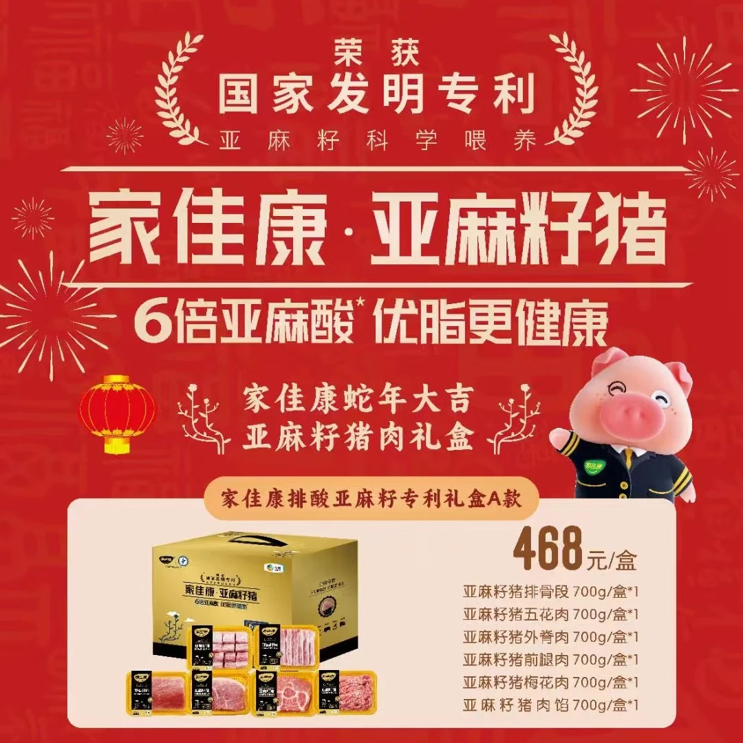 【央企首选】家佳康排酸亚麻籽专利礼盒A款