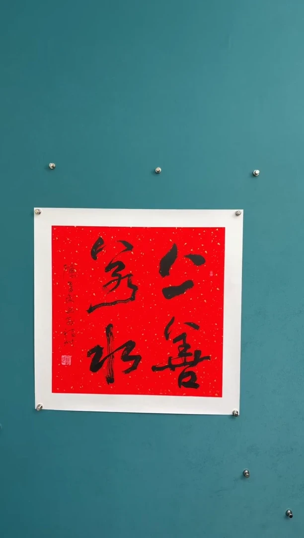 竖款中国传统艺术 纯手工托底