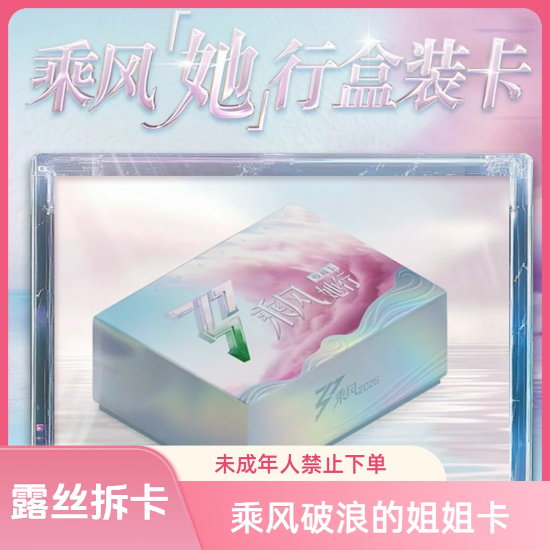 【拆盒】浪风破浪的姐姐《乘风2025她行卡》收藏卡盲盒(默认代拆)