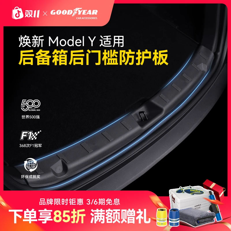 固特异后备箱门槛保护条适配于焕新版特斯拉Modely/3尾箱防刮护板