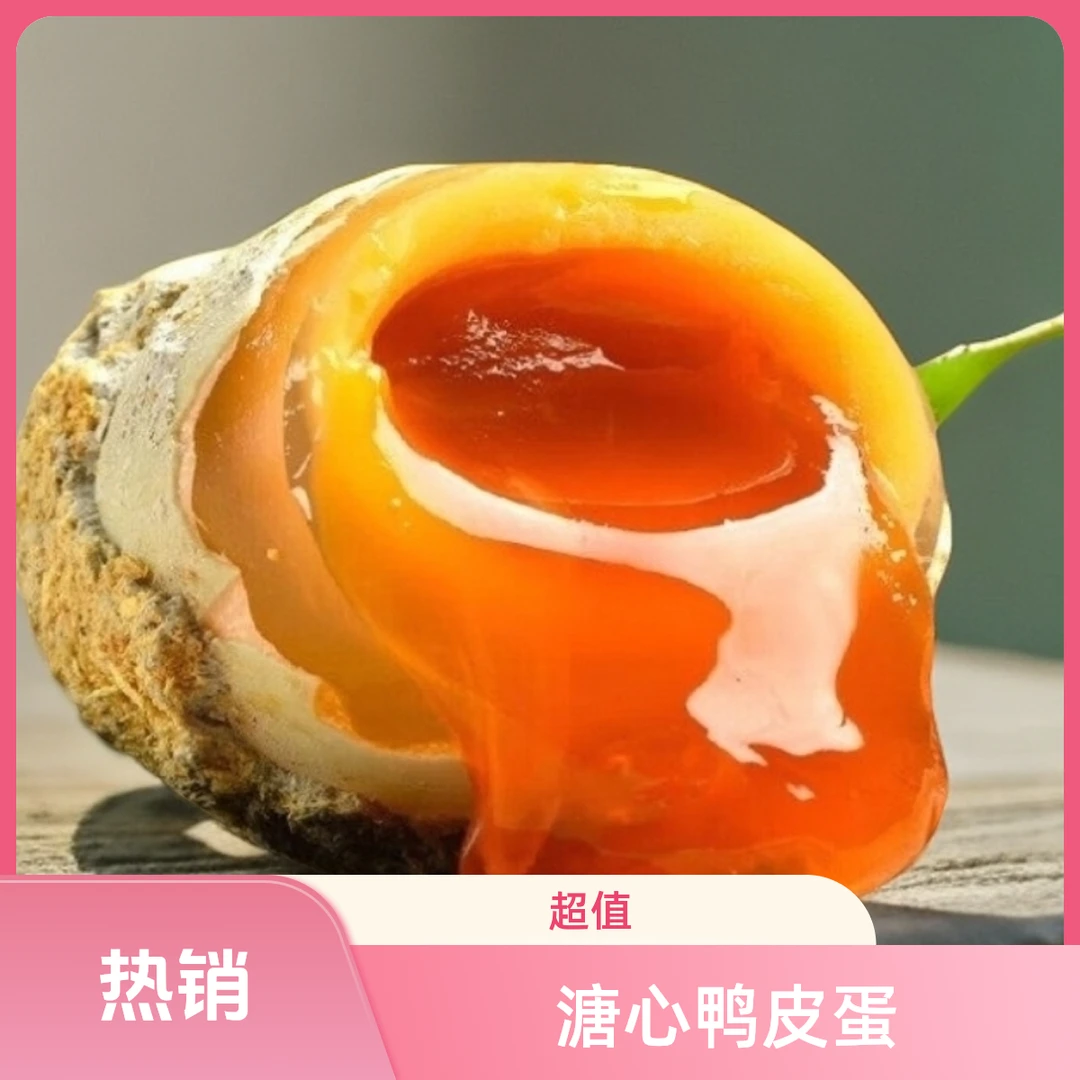四川广安特产黄金松花蛋无铅工艺糖心皮蛋黄心鸭皮蛋
