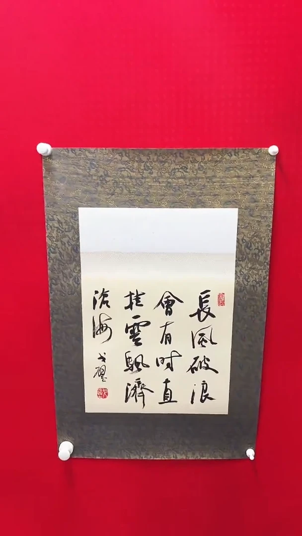 书法戈老师书法作品 带荣宝斋宁波证书 结缘发