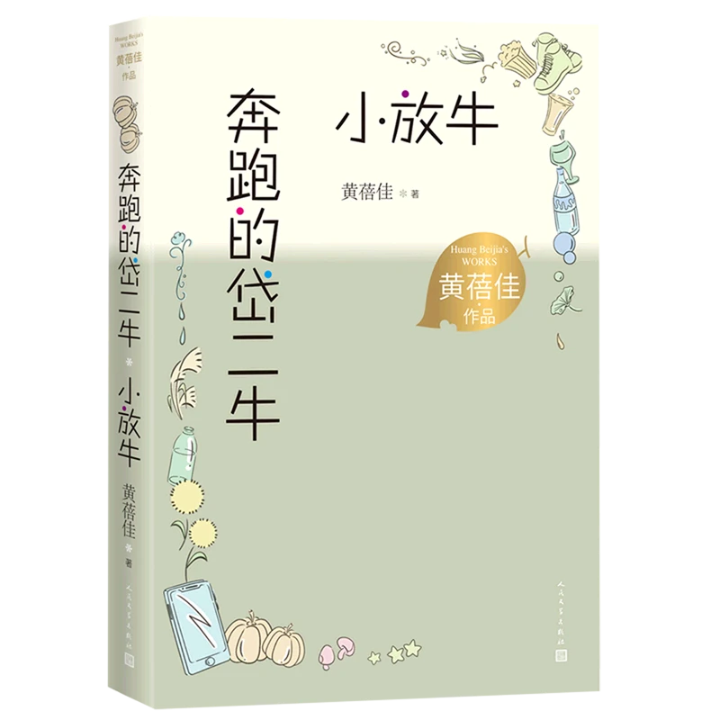 【新华书店旗舰店】奔跑的岱二牛 小放牛 黄蓓佳作品 儿童文学 儿童
