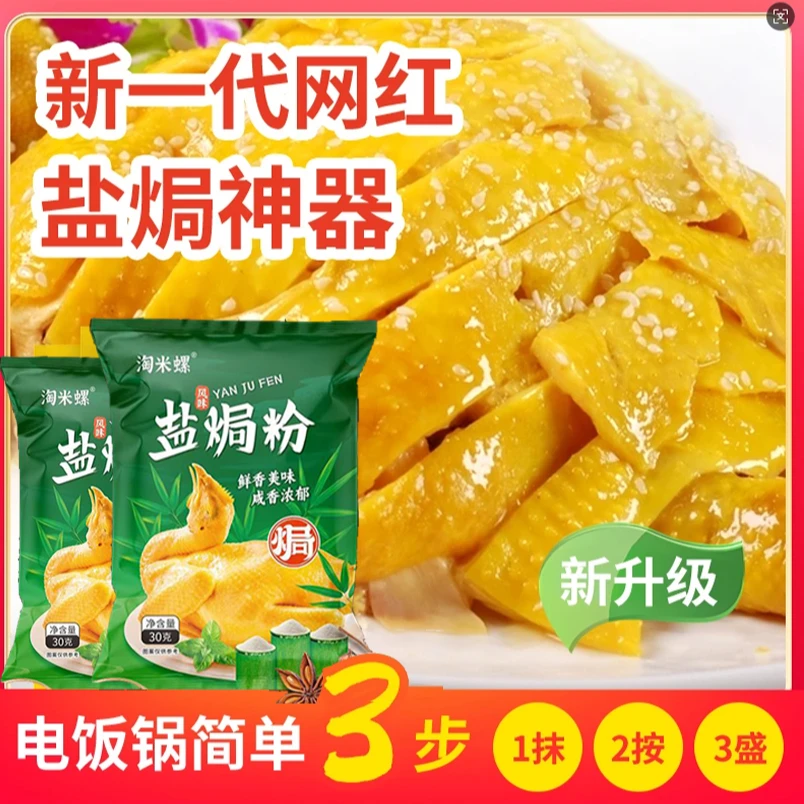 淘米螺家用盐焗粉专用料盐焗调味料盐焗鸡盐焗大虾盐焗海鲜