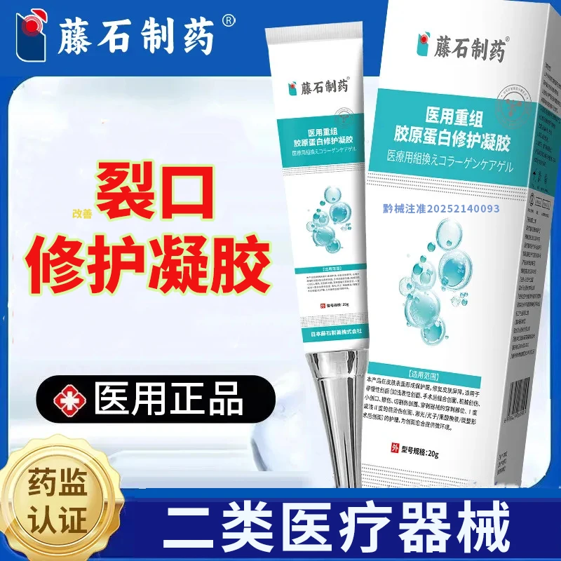 藤石制药医用重组胶原蛋白修护凝胶