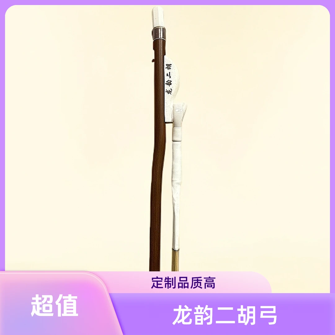 龙韵二胡定制款二胡弓紫竹白马尾弓