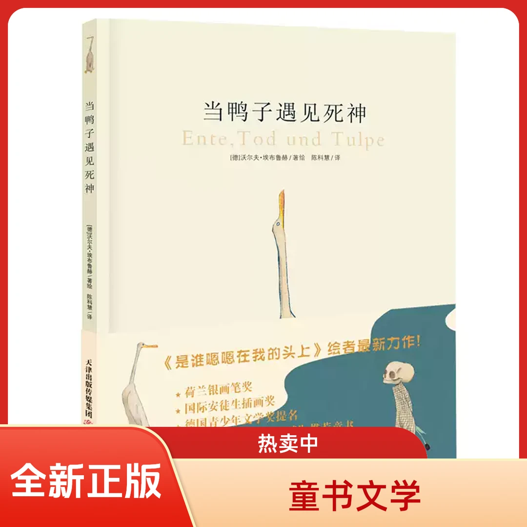 【全新正版】 当鸭子遇见死神 新蕾出版社 沃尔夫埃布鲁赫