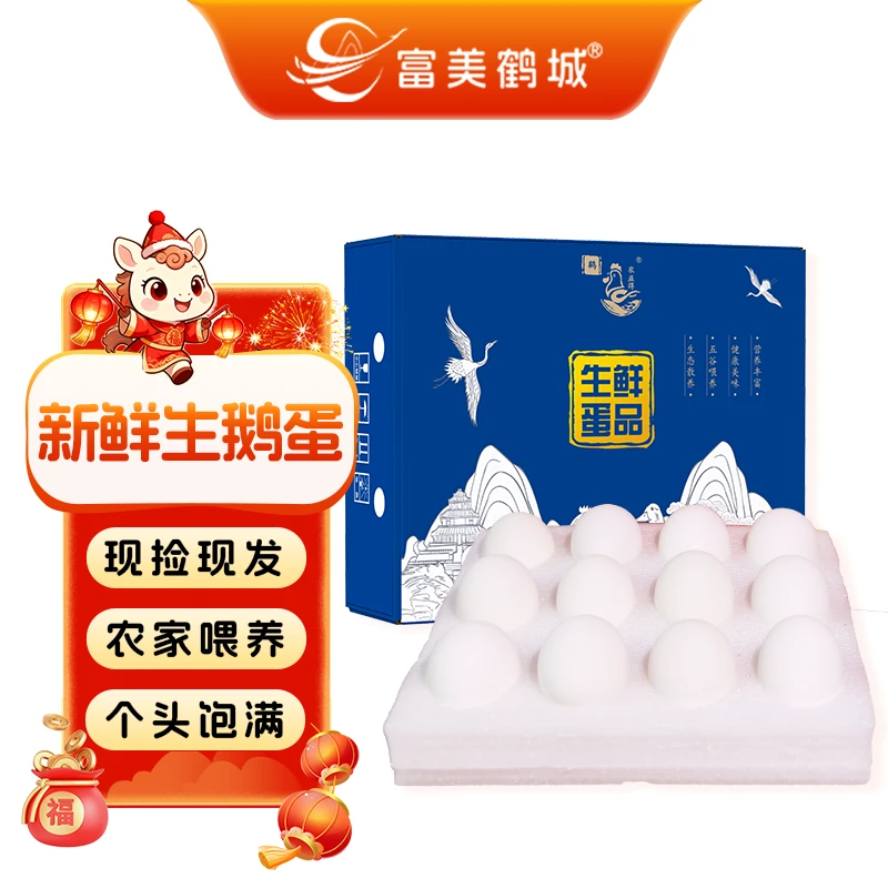 【富美鹤城】鹅蛋新鲜生鹅蛋农家喂养孕妇蛋生鲜杂粮散养精品礼盒装