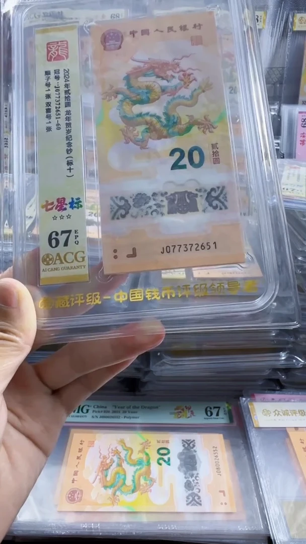 塑料龙钞 标十 无4  尾顺子 67分 号码如图