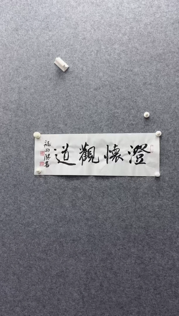 7-30-龙老师1平尺书法作品