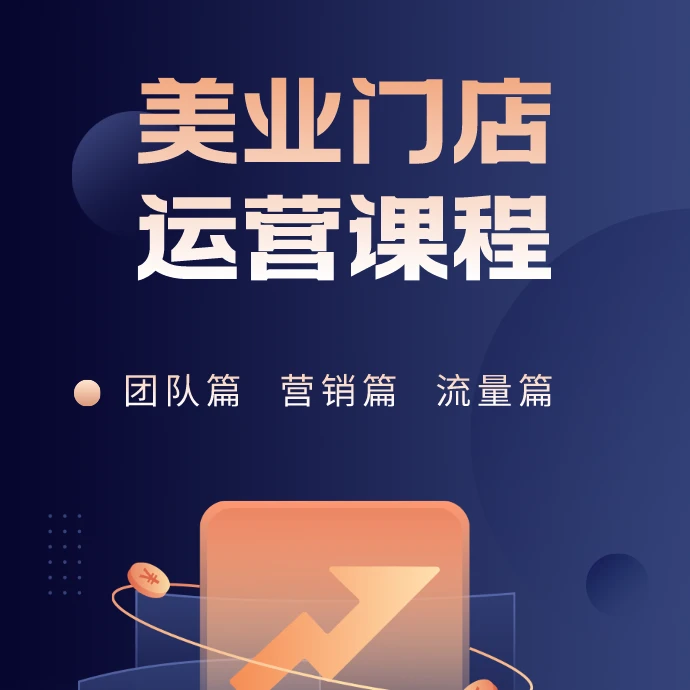美业门店经营开悟课