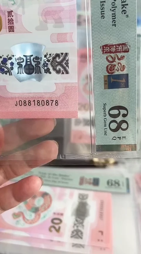 【闪购商品】塑料蛇钞PMG68单张号码088180878