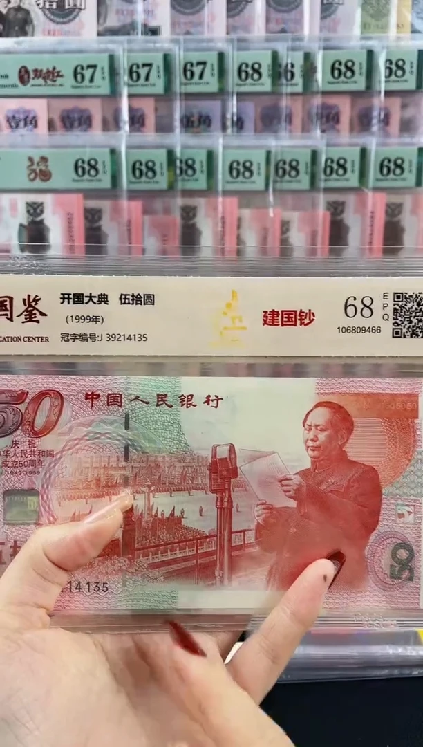塑料建国钞68分不挑号