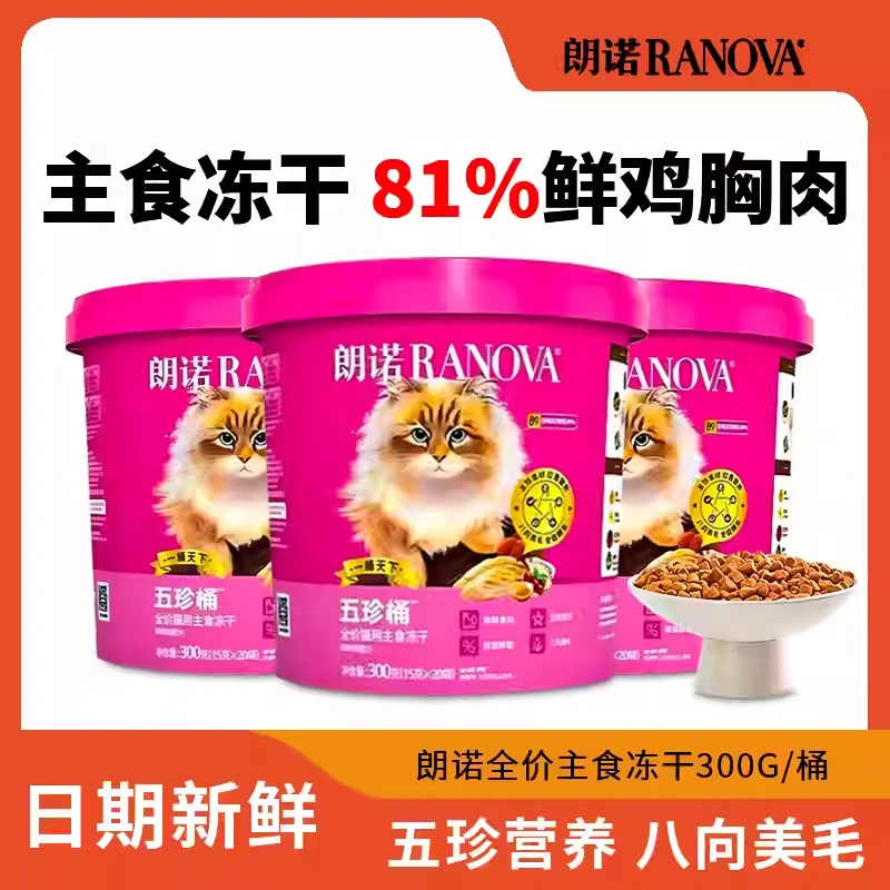 朗诺五珍桶全价猫用主食冻干成猫鸡肉鲜肉猫粮300g鲜鸡肉配方
