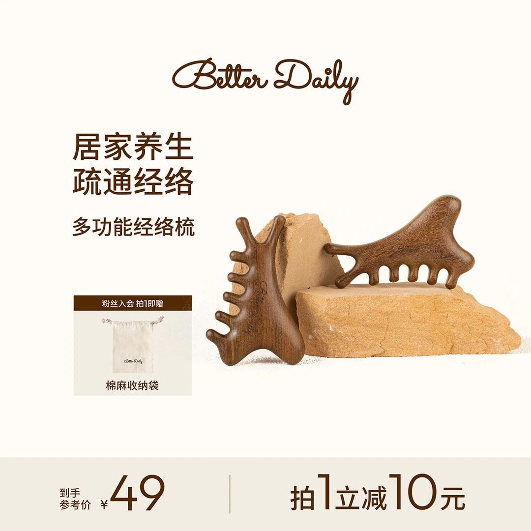 BetterDaily多功能按摩经络刷刮痧疏通神器全身通用养生头皮经络