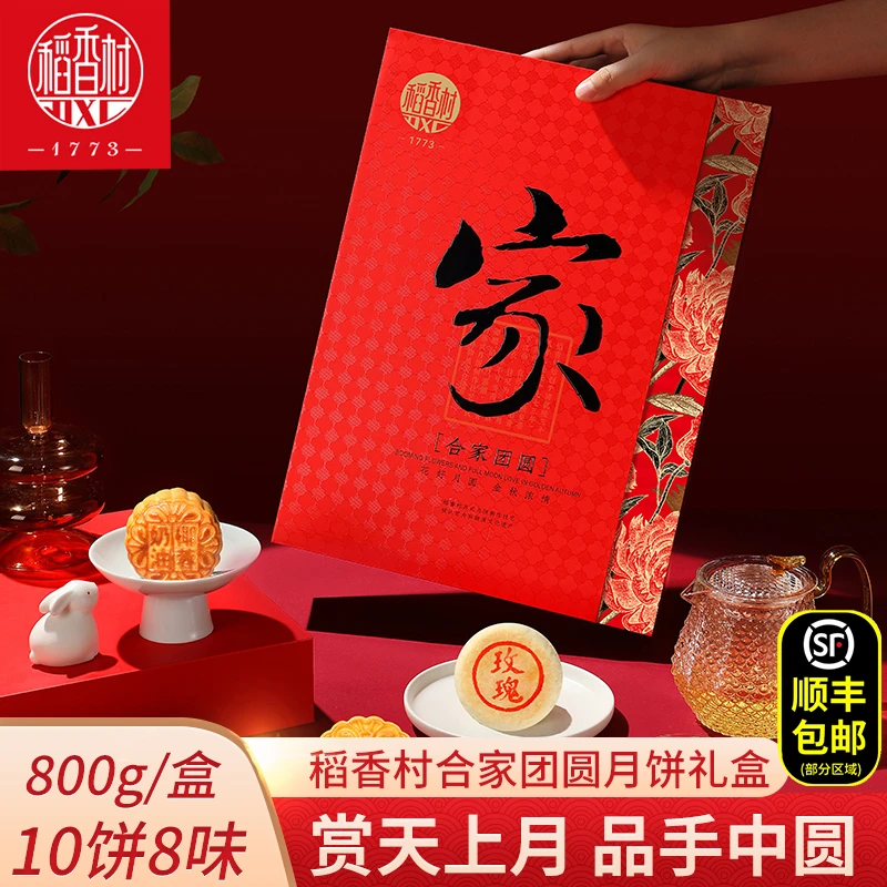 稻香村月饼礼盒合家团圆800g蛋黄莲蓉月饼五仁豆沙多口味月饼礼盒