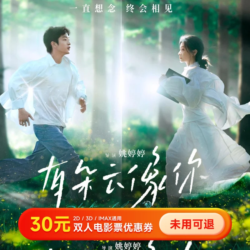 【有朵云像你】30元电影票优惠券 双人可用观影券 全国通用超额补差
