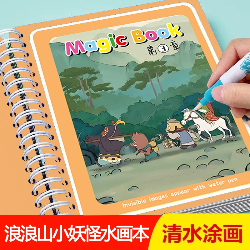 浪浪山小妖怪水画本儿童反复涂鸦书涂色绘画宝宝幼儿园益智玩具