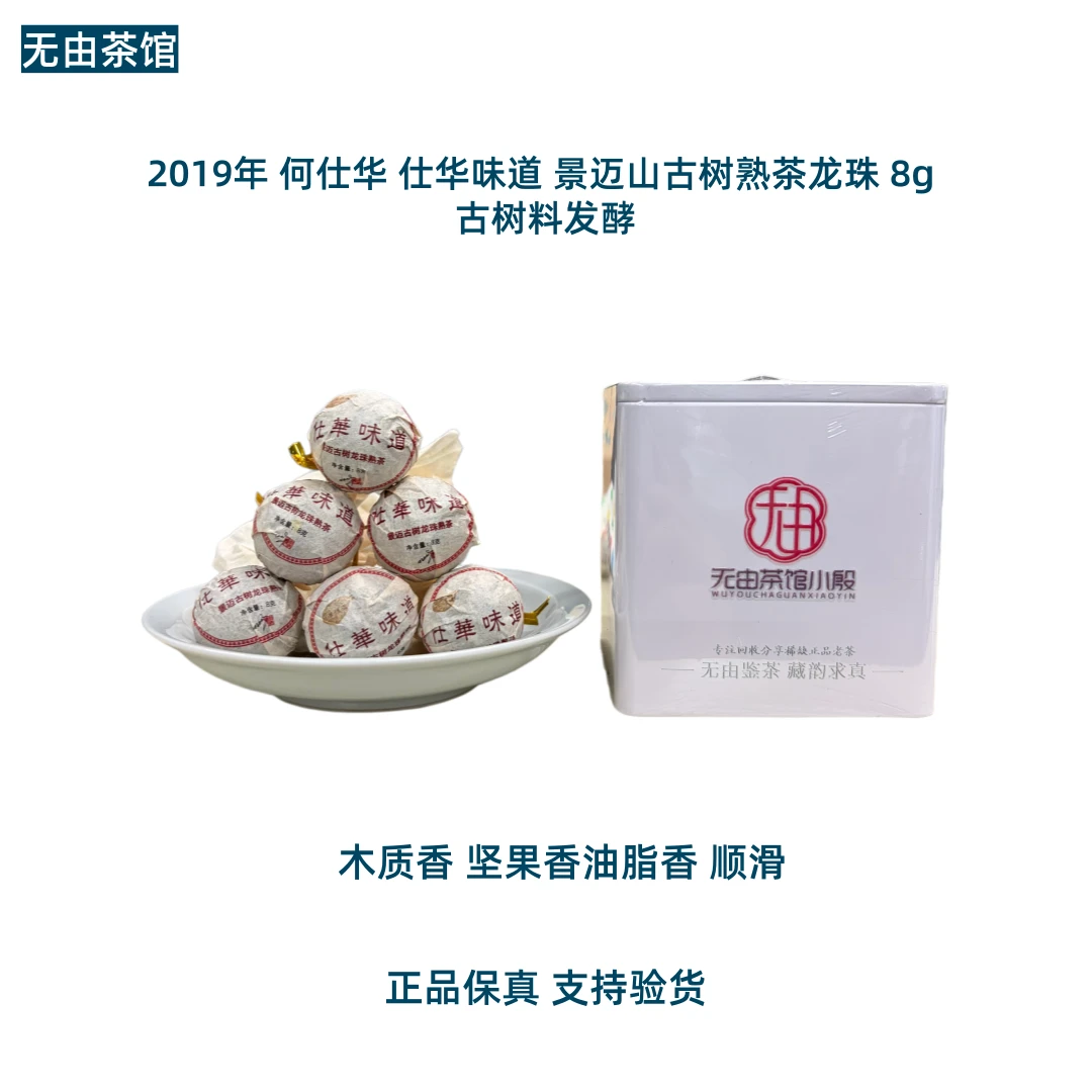 2019年 何仕华 仕华味道 景迈山古树熟茶龙珠 8g 古树料发酵