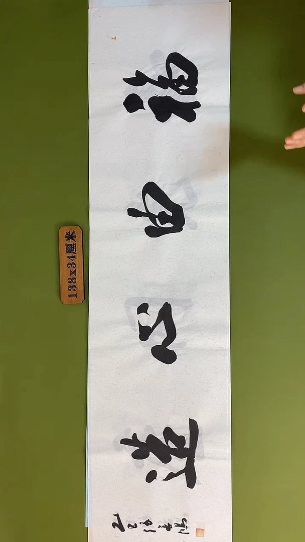书法书法 张若鸿 尺寸138cm*34cm
