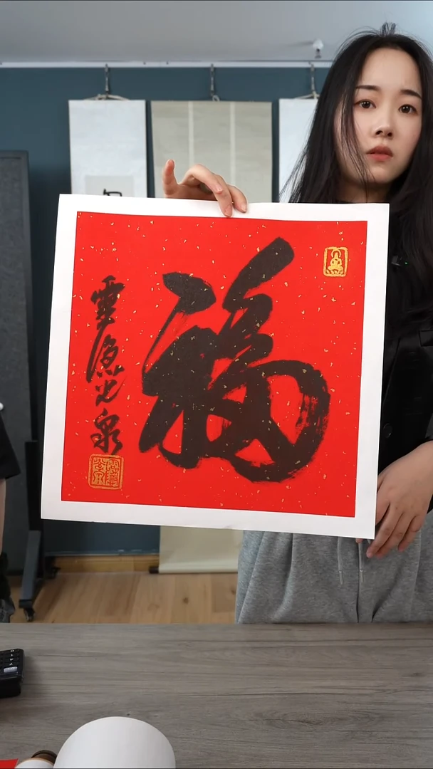 书法光q 福字 加个框