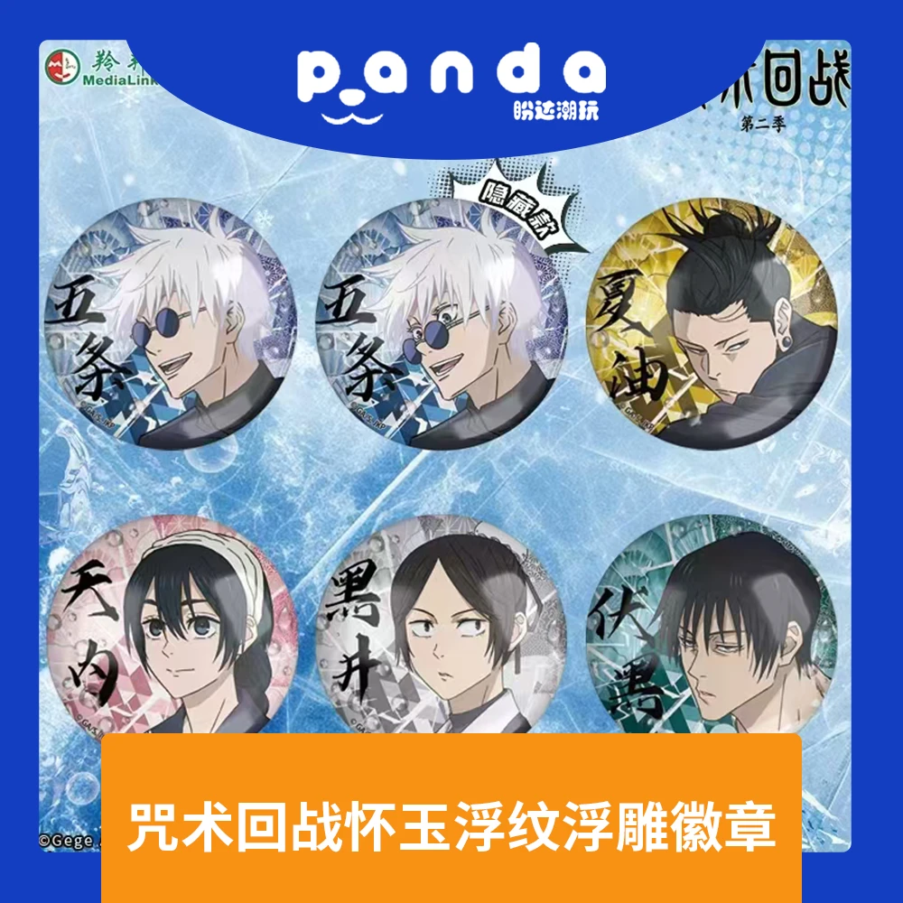 【9.9】正版授权《咒术回战怀玉浮纹浮雕徽章》吧唧盲盒代拆