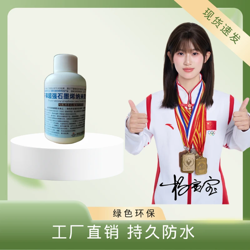 威封石墨烯纳米维修防水剂100ml试用装批发保真外墙防水涂料