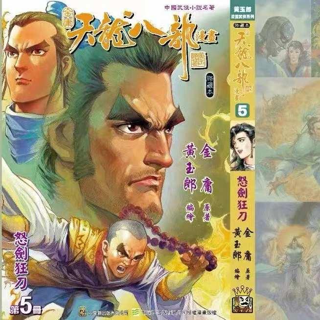 预售【外图港版漫画】天龙八部 修藏本/金庸黄玉郎 /玉皇朝