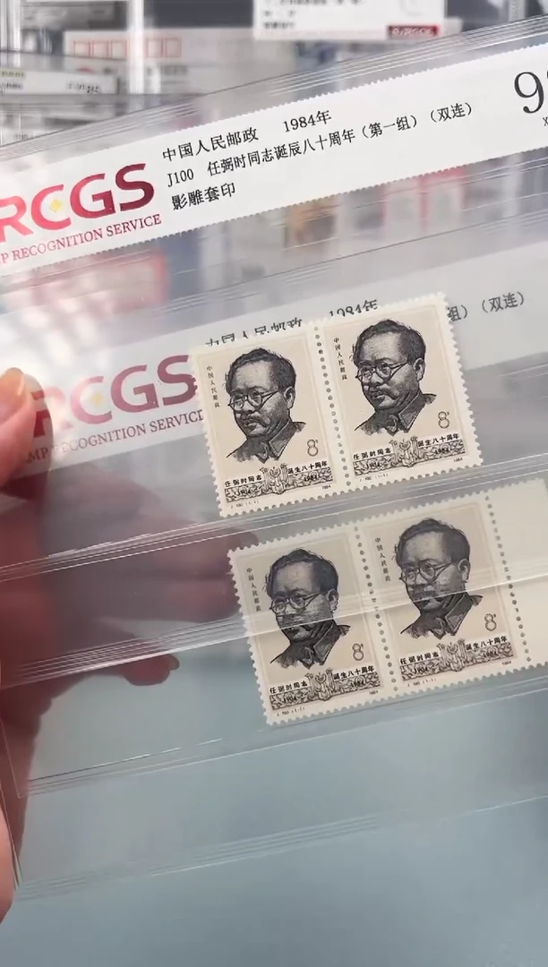 J100任同志邮票双联