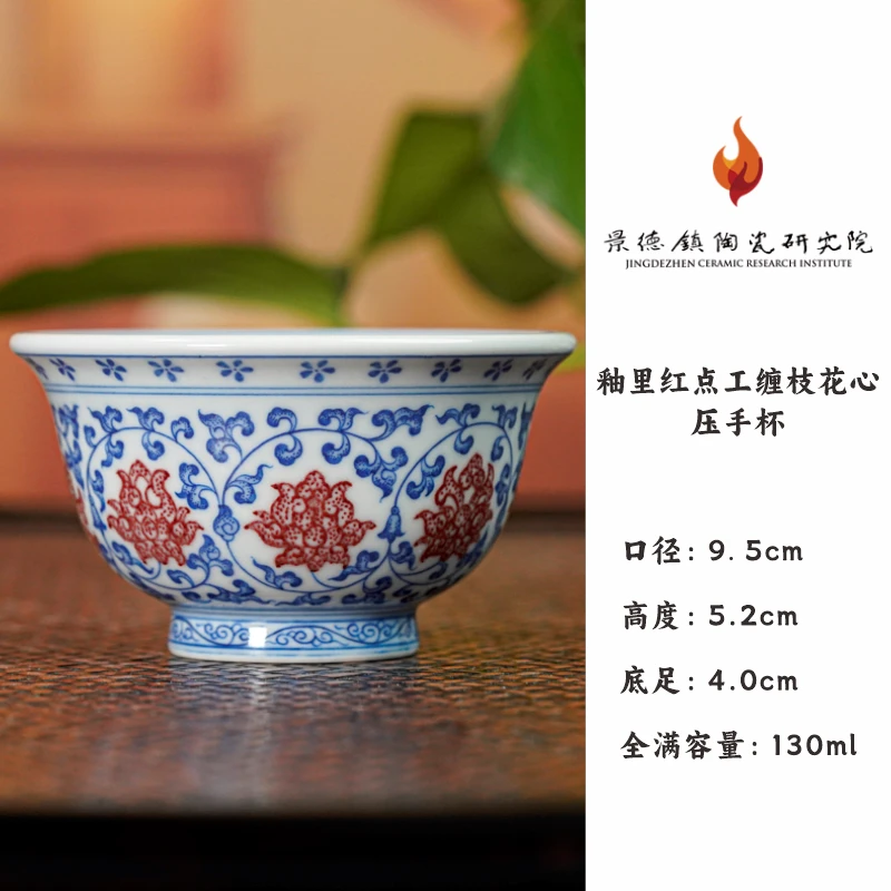 【景德镇陶瓷研究院】景陶院釉里红点工缠枝花心压手杯 jty335